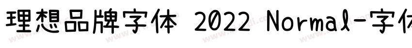 理想品牌字体 2022 Normal字体转换